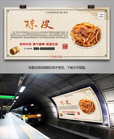 中药陈皮招贴海报灯箱展板展架