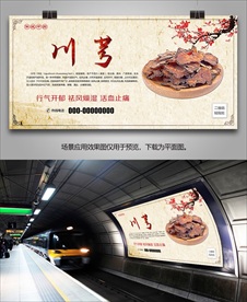 川芎招贴海报挂画灯箱展板单页