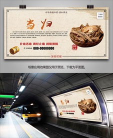 中草药当归灯箱海报展板展架挂画