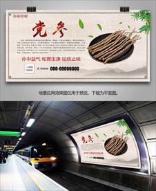 党参招贴海报灯箱展板展架挂画