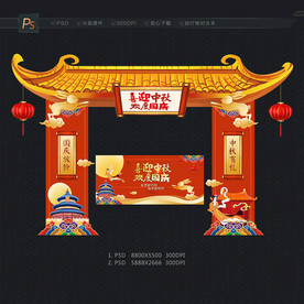中秋国庆门头 拱门