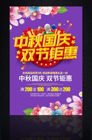 中秋国庆优惠海报