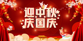 中秋节海报 迎中秋庆国庆