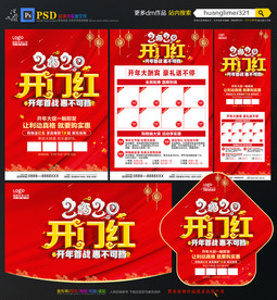 开门红宣传单