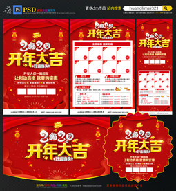 开年大吉宣传单