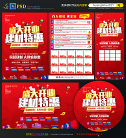 建材开业宣传单