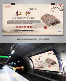 补肾药材杜仲海报灯箱展板展架