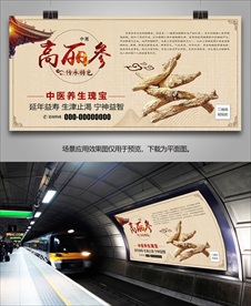 中药高丽参灯箱海报展板展架挂画