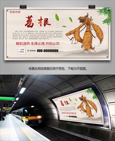 中草药葛根灯箱展板海报挂画单页