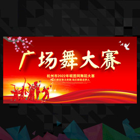 广场舞