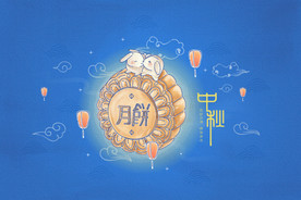 中秋图片