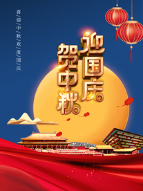 庆国庆贺中秋