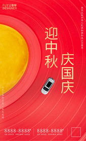 中秋节 海报 国庆节