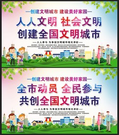 创建文明城市