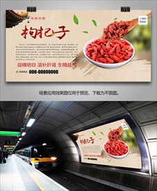 枸杞子宣传海报灯箱展板展架挂画
