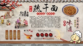 热干面背景墙