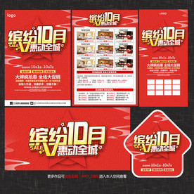 10月促销宣传单