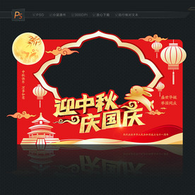 中秋国庆拍照框