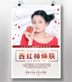 西红柿焕肤