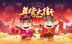 年货大街