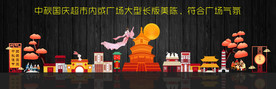 中秋国庆广场大型长条美陈