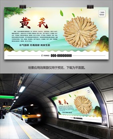 中草药黄芪海报灯箱展板挂画单页