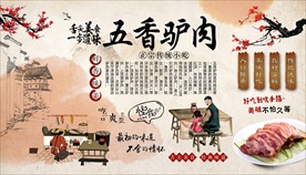 五香驴肉背景墙
