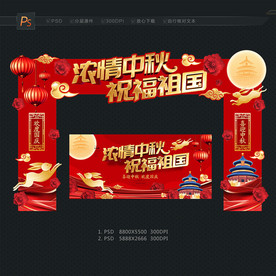 中秋国庆门头