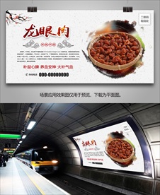中药龙眼肉灯箱海报展板展架挂画