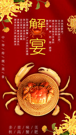 大闸蟹 蟹宴蟹师宴海报