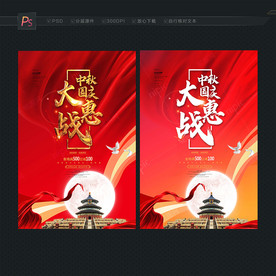 中秋国庆促销