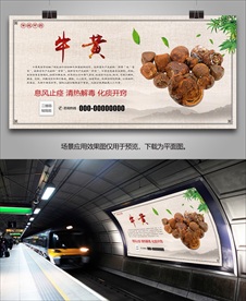 中药牛黄简介海报灯箱展板挂画