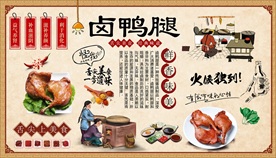 卤鸭腿背景墙