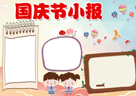 国庆节手抄报模板PSD