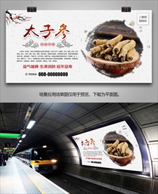 太子参宣传海报灯箱展板挂画单页