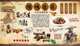 腊味合蒸背景墙