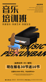音乐培训班海报