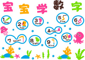 宝宝学数字