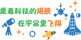 乘着科技的翅膀