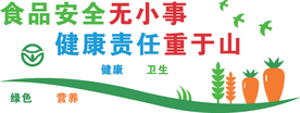 食品安全无小事