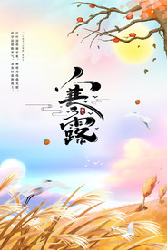 寒露