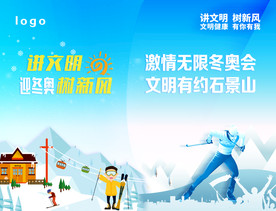 东奥会 讲文明 树新风 展板