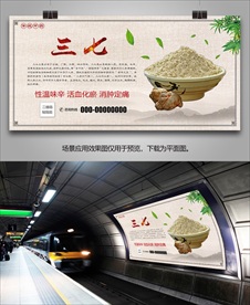 文山三七粉海报灯箱展板展架挂画