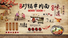 砂锅牛肉面背景墙