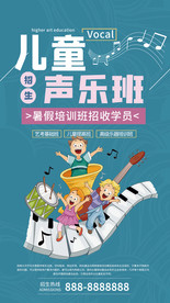 儿童声乐班海报
