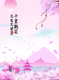 三生三世桃花