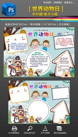 世界动物日手抄报小报