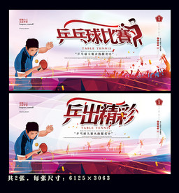 乒乓球比赛
