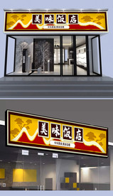 饭店门头设计