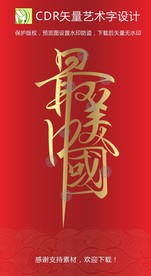 原创书法字